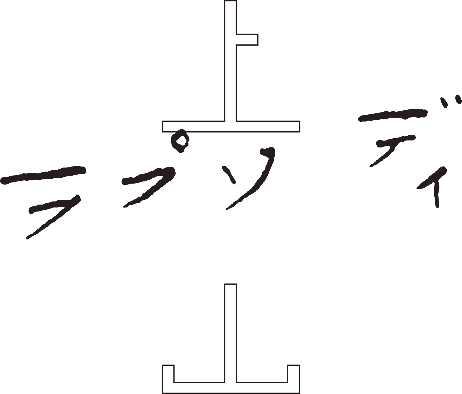 上山ラプソディ