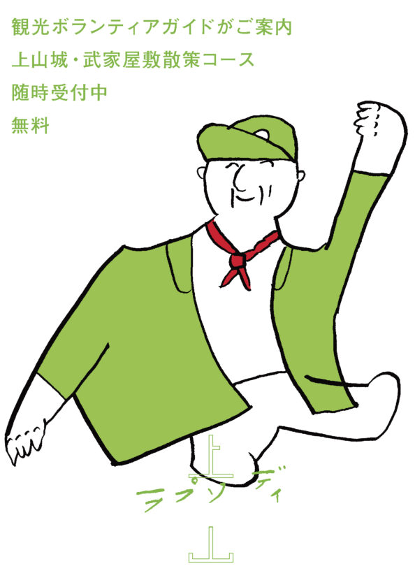 上山城・武家屋敷散策コース