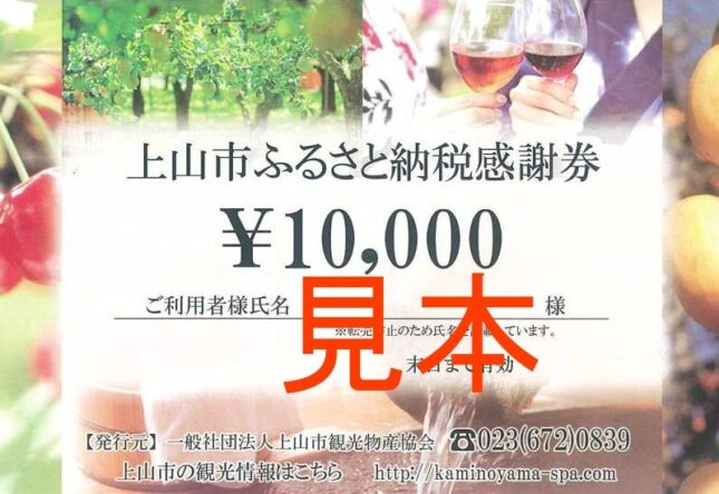 「上山市ふるさと納税感謝券」について