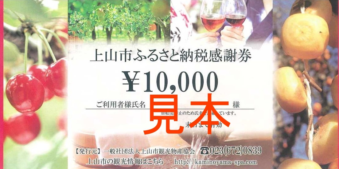 「上山市ふるさと納税感謝券」について