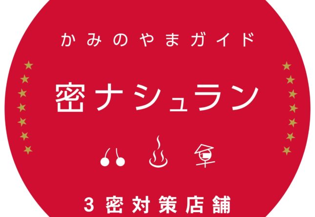 「かみのやま3密対策プロジェクト」を実施しています
