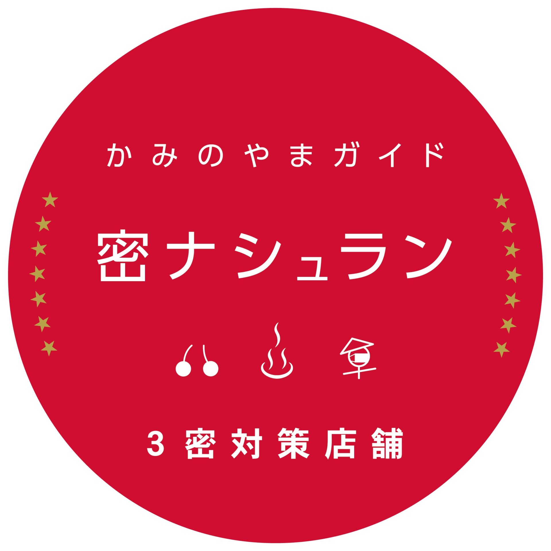 「かみのやま3密対策プロジェクト」を実施しています