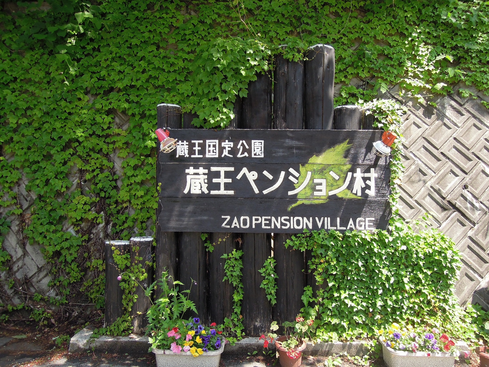 ペンション（蔵王ペンション村、蔵王坊平高原ペンション村、その他）