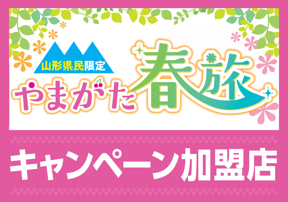 山形県民限定 県民泊まってお出かけキャンペーン~やまがた夏旅~