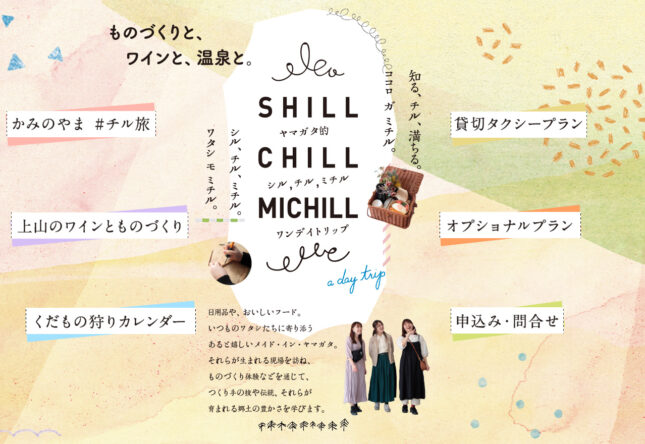 ヤマガタ的 シル、チル、ミチル　ワンデイトリップ！