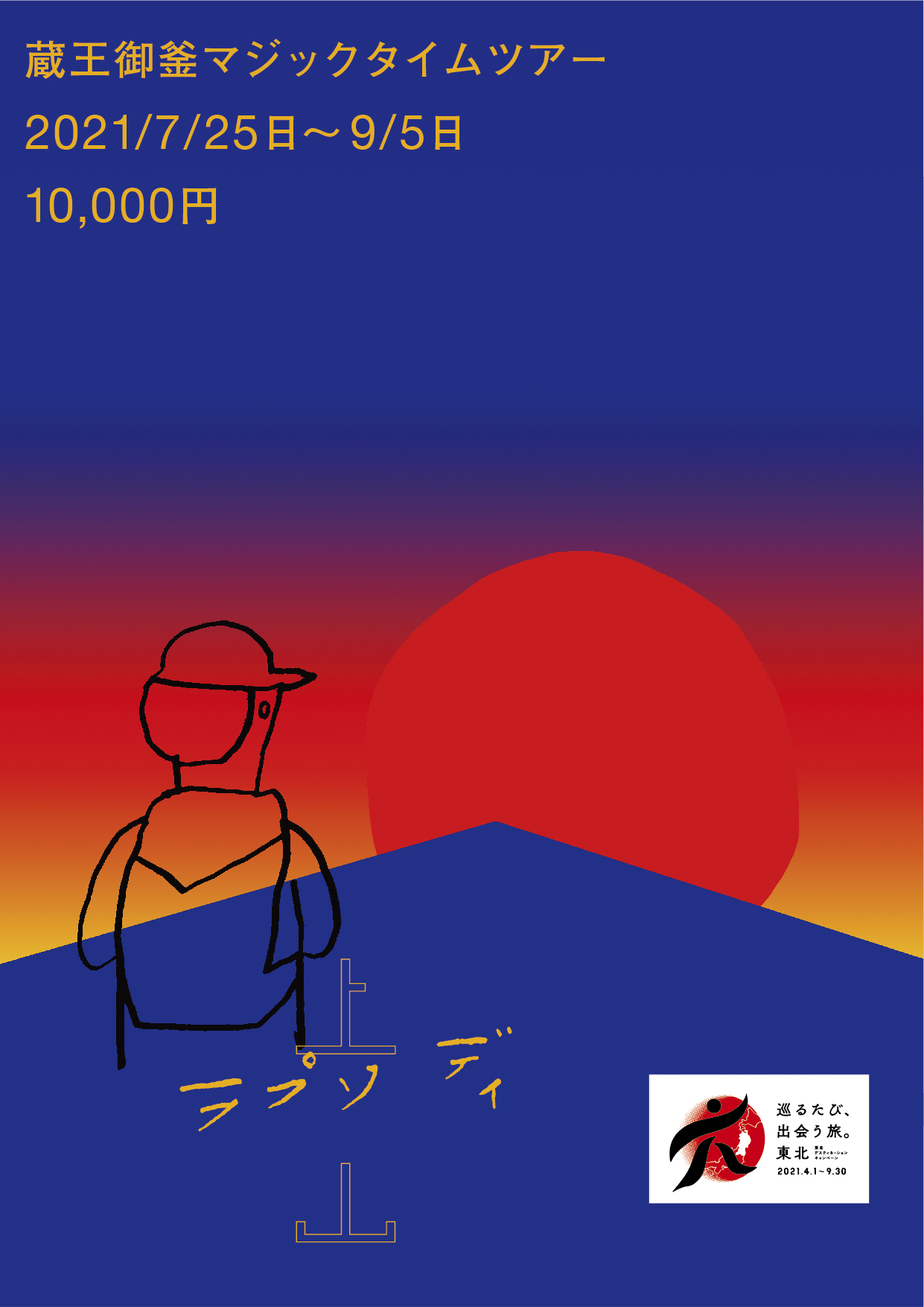 蔵王御釜マジックタイムツアー