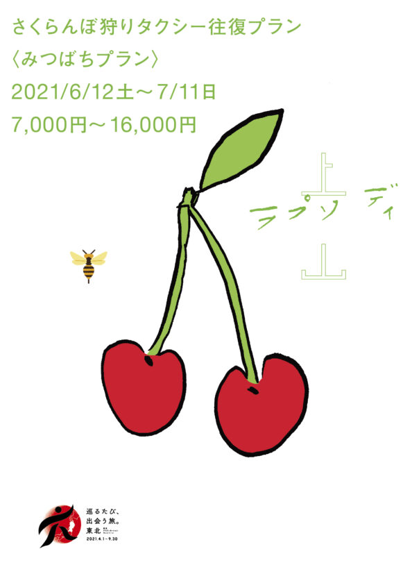 さくらんぼ狩りタクシー往復プラン〈みつばちプラン〉