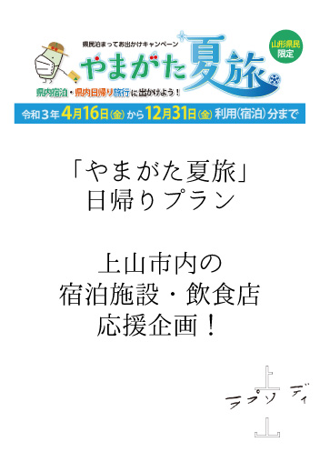 「やまがた夏旅」日帰りプラン