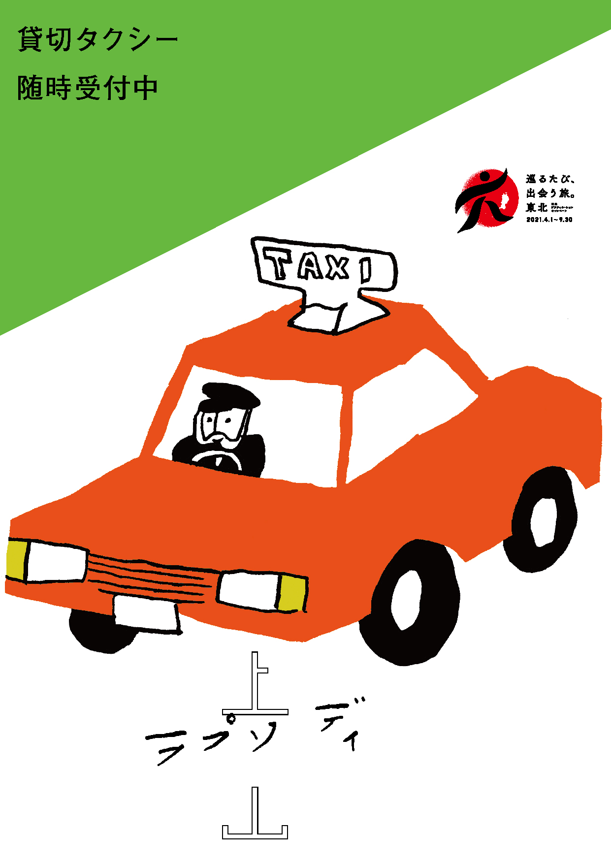 貸切タクシープラン